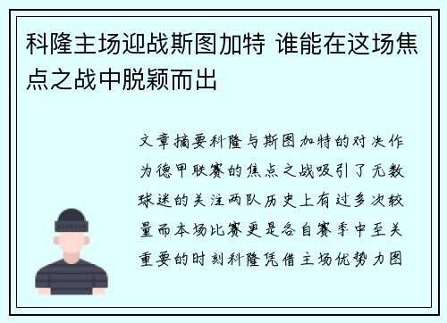 科隆主场迎战斯图加特 谁能在这场焦点之战中脱颖而出