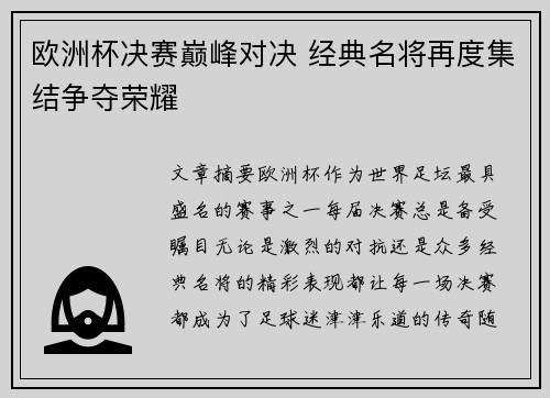 欧洲杯决赛巅峰对决 经典名将再度集结争夺荣耀