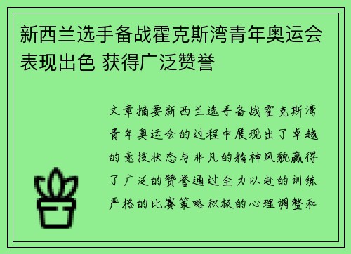 新西兰选手备战霍克斯湾青年奥运会表现出色 获得广泛赞誉