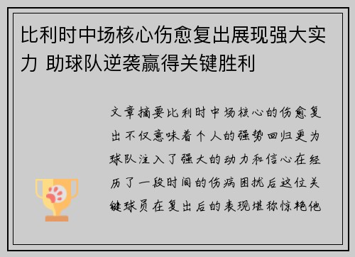 比利时中场核心伤愈复出展现强大实力 助球队逆袭赢得关键胜利