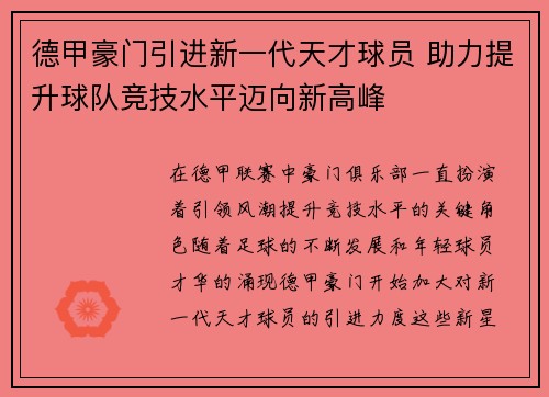 德甲豪门引进新一代天才球员 助力提升球队竞技水平迈向新高峰