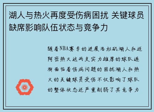 湖人与热火再度受伤病困扰 关键球员缺席影响队伍状态与竞争力