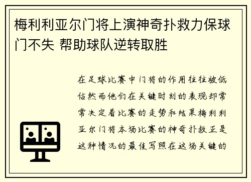 梅利利亚尔门将上演神奇扑救力保球门不失 帮助球队逆转取胜