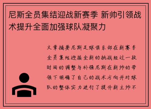 尼斯全员集结迎战新赛季 新帅引领战术提升全面加强球队凝聚力