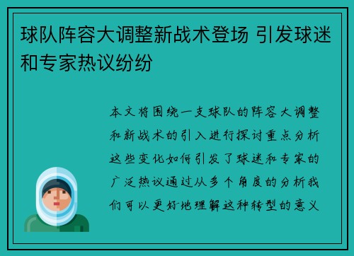 球队阵容大调整新战术登场 引发球迷和专家热议纷纷