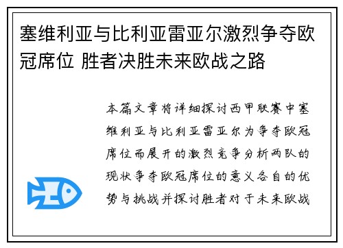 塞维利亚与比利亚雷亚尔激烈争夺欧冠席位 胜者决胜未来欧战之路