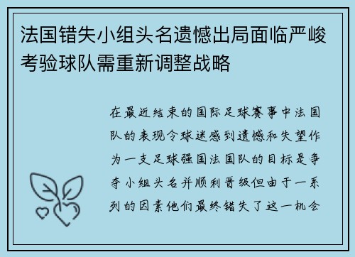 法国错失小组头名遗憾出局面临严峻考验球队需重新调整战略