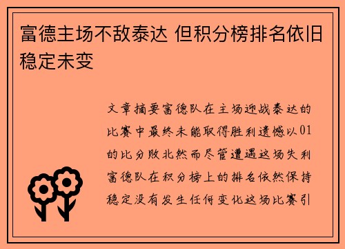 富德主场不敌泰达 但积分榜排名依旧稳定未变