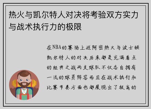 热火与凯尔特人对决将考验双方实力与战术执行力的极限