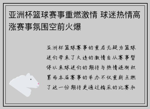 亚洲杯篮球赛事重燃激情 球迷热情高涨赛事氛围空前火爆