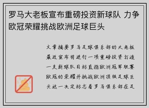 罗马大老板宣布重磅投资新球队 力争欧冠荣耀挑战欧洲足球巨头