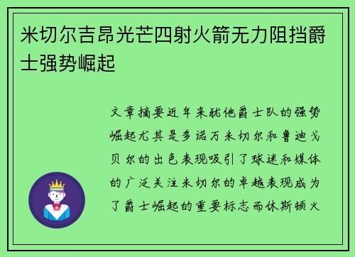 米切尔吉昂光芒四射火箭无力阻挡爵士强势崛起