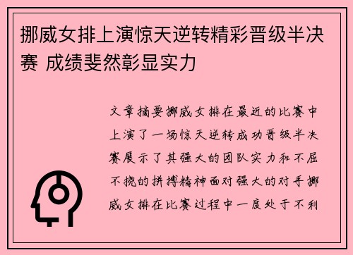 挪威女排上演惊天逆转精彩晋级半决赛 成绩斐然彰显实力