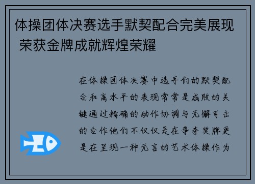 体操团体决赛选手默契配合完美展现 荣获金牌成就辉煌荣耀