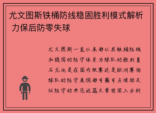 尤文图斯铁桶防线稳固胜利模式解析 力保后防零失球