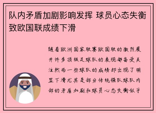 队内矛盾加剧影响发挥 球员心态失衡致欧国联成绩下滑