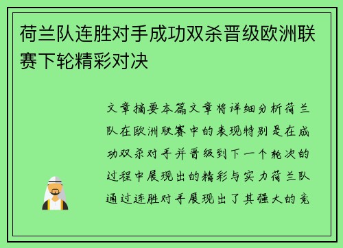 荷兰队连胜对手成功双杀晋级欧洲联赛下轮精彩对决