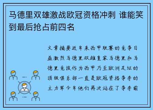 马德里双雄激战欧冠资格冲刺 谁能笑到最后抢占前四名