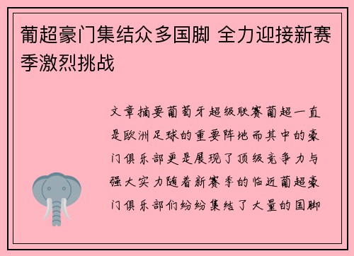 葡超豪门集结众多国脚 全力迎接新赛季激烈挑战