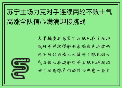 苏宁主场力克对手连续两轮不败士气高涨全队信心满满迎接挑战