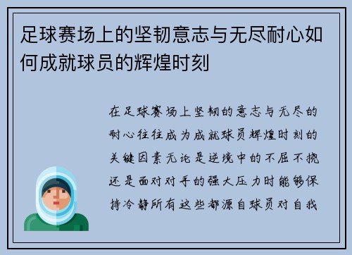 足球赛场上的坚韧意志与无尽耐心如何成就球员的辉煌时刻