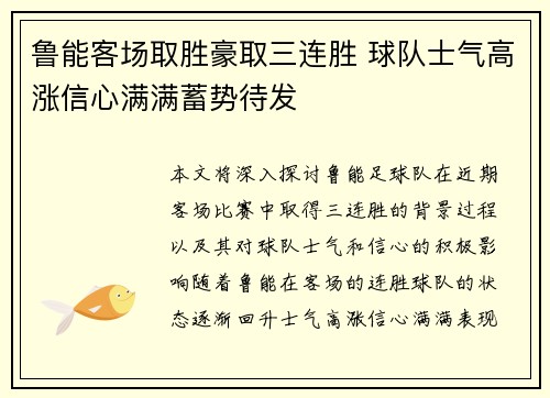 鲁能客场取胜豪取三连胜 球队士气高涨信心满满蓄势待发