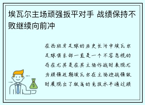 埃瓦尔主场顽强扳平对手 战绩保持不败继续向前冲