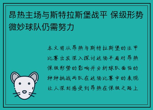 昂热主场与斯特拉斯堡战平 保级形势微妙球队仍需努力