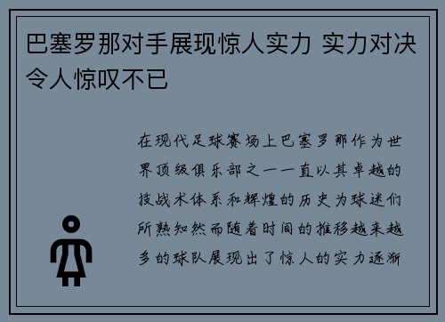 巴塞罗那对手展现惊人实力 实力对决令人惊叹不已