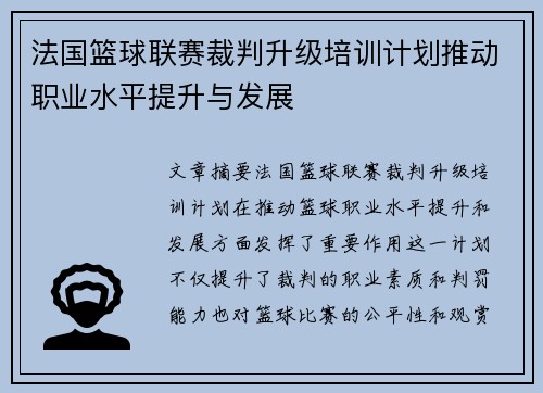 法国篮球联赛裁判升级培训计划推动职业水平提升与发展