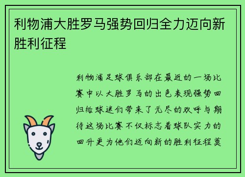 利物浦大胜罗马强势回归全力迈向新胜利征程