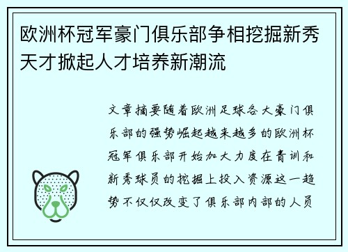 欧洲杯冠军豪门俱乐部争相挖掘新秀天才掀起人才培养新潮流