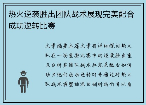 热火逆袭胜出团队战术展现完美配合成功逆转比赛