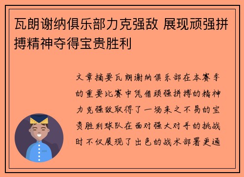 瓦朗谢纳俱乐部力克强敌 展现顽强拼搏精神夺得宝贵胜利