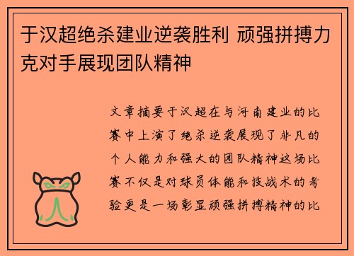 于汉超绝杀建业逆袭胜利 顽强拼搏力克对手展现团队精神