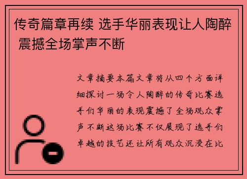 传奇篇章再续 选手华丽表现让人陶醉 震撼全场掌声不断