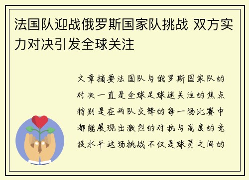 法国队迎战俄罗斯国家队挑战 双方实力对决引发全球关注