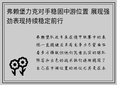 弗赖堡力克对手稳固中游位置 展现强劲表现持续稳定前行