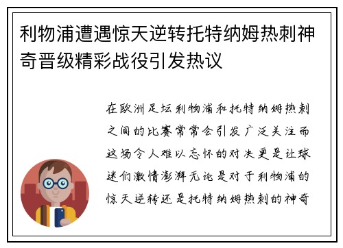 利物浦遭遇惊天逆转托特纳姆热刺神奇晋级精彩战役引发热议