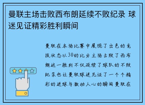 曼联主场击败西布朗延续不败纪录 球迷见证精彩胜利瞬间