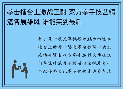 拳击擂台上激战正酣 双方拳手技艺精湛各展雄风 谁能笑到最后