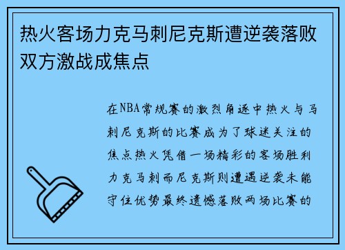 热火客场力克马刺尼克斯遭逆袭落败双方激战成焦点