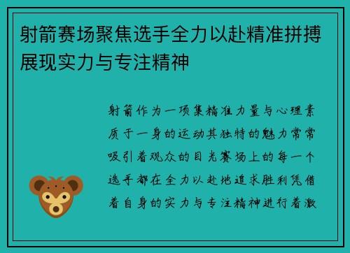 射箭赛场聚焦选手全力以赴精准拼搏展现实力与专注精神