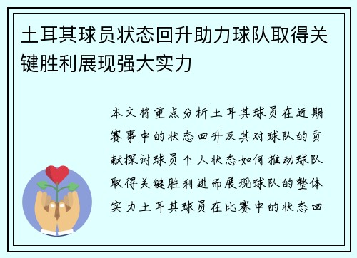 土耳其球员状态回升助力球队取得关键胜利展现强大实力