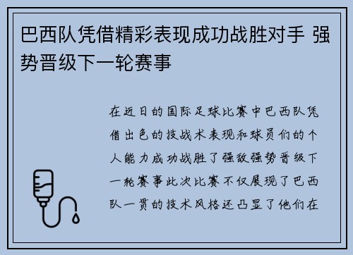 巴西队凭借精彩表现成功战胜对手 强势晋级下一轮赛事