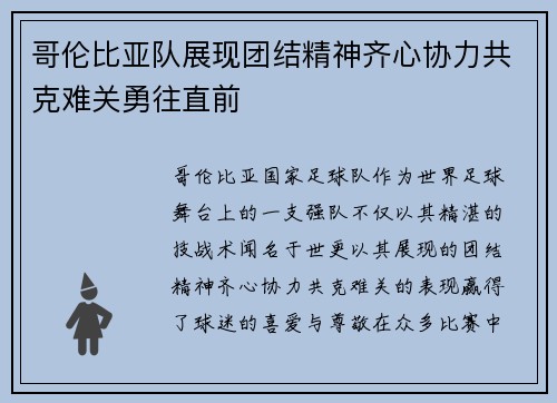 哥伦比亚队展现团结精神齐心协力共克难关勇往直前