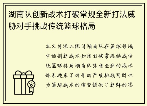 湖南队创新战术打破常规全新打法威胁对手挑战传统篮球格局