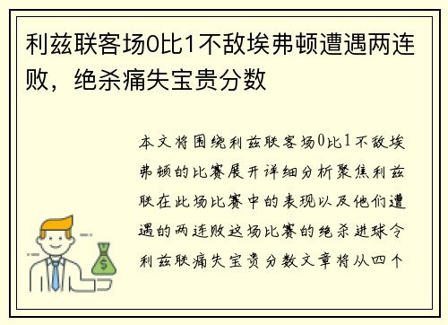 利兹联客场0比1不敌埃弗顿遭遇两连败，绝杀痛失宝贵分数