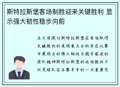 斯特拉斯堡客场制胜迎来关键胜利 显示强大韧性稳步向前