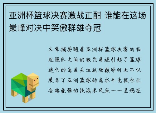 亚洲杯篮球决赛激战正酣 谁能在这场巅峰对决中笑傲群雄夺冠